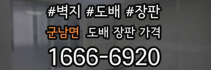 군남면 도배 장판 가격