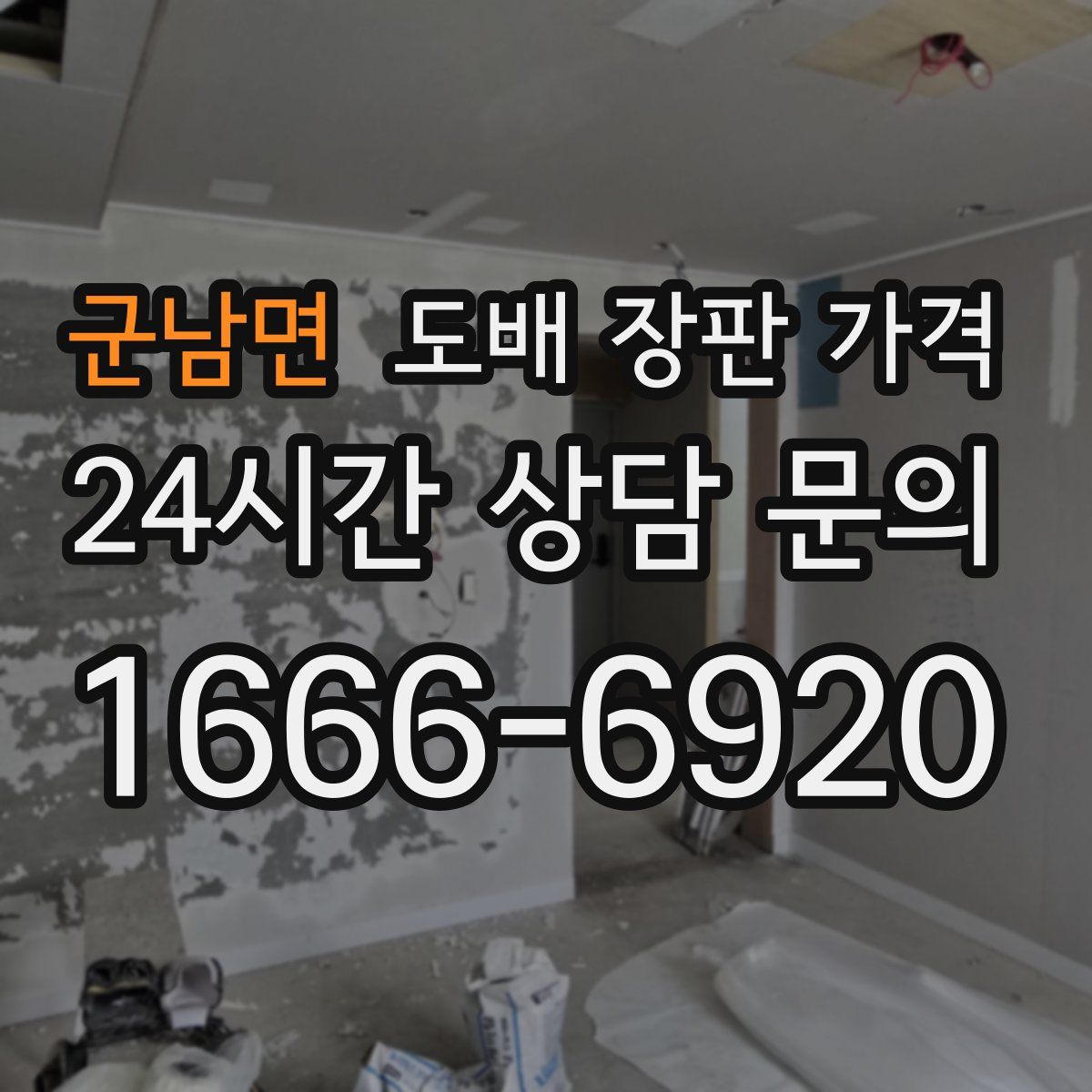 군남면 도배 장판 가격
