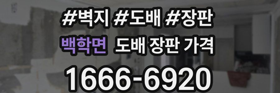 백학면 도배 장판 가격