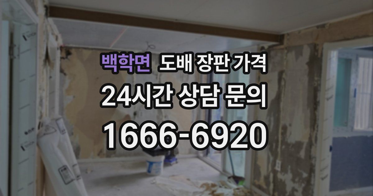 백학면 도배 장판 가격