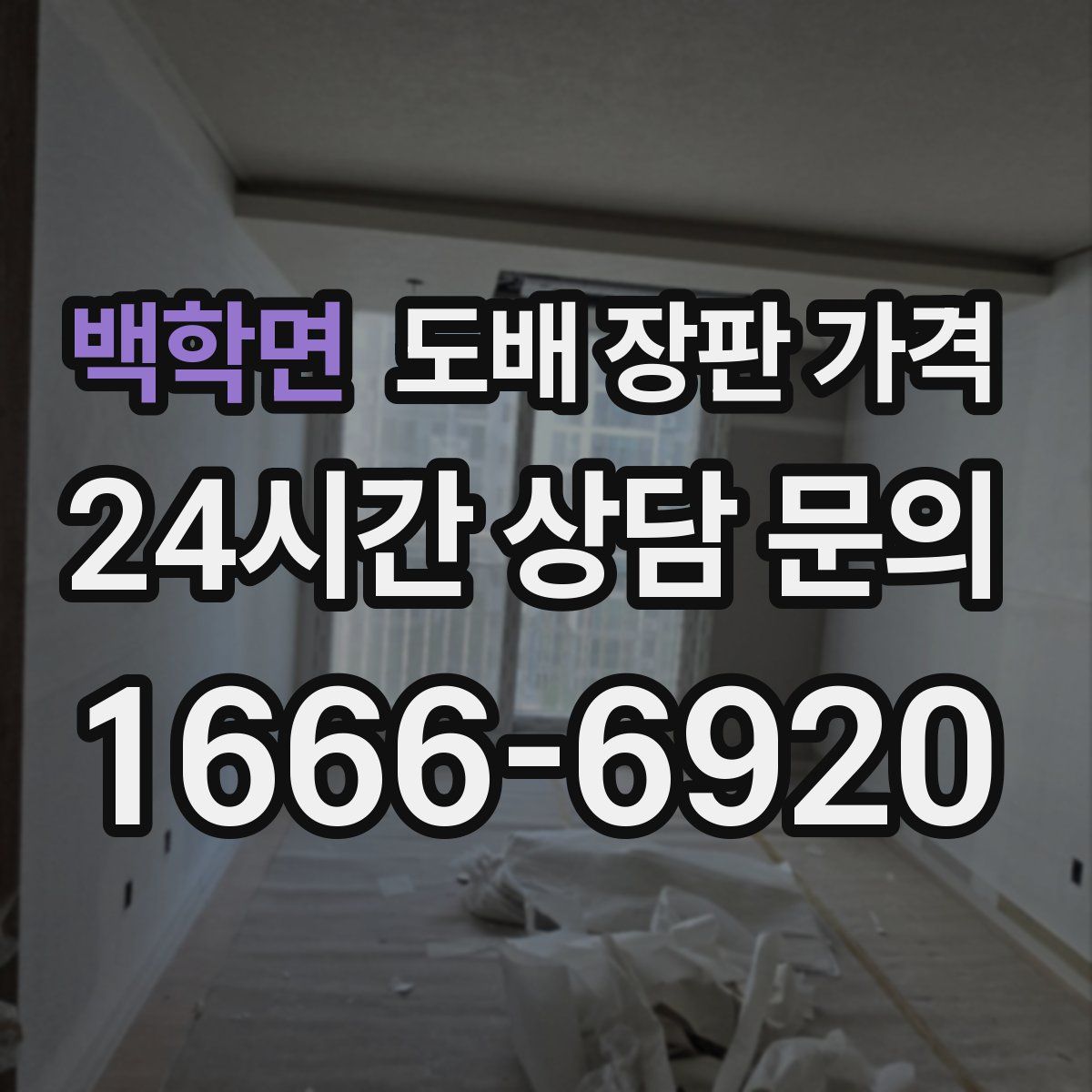 백학면 도배 장판 가격