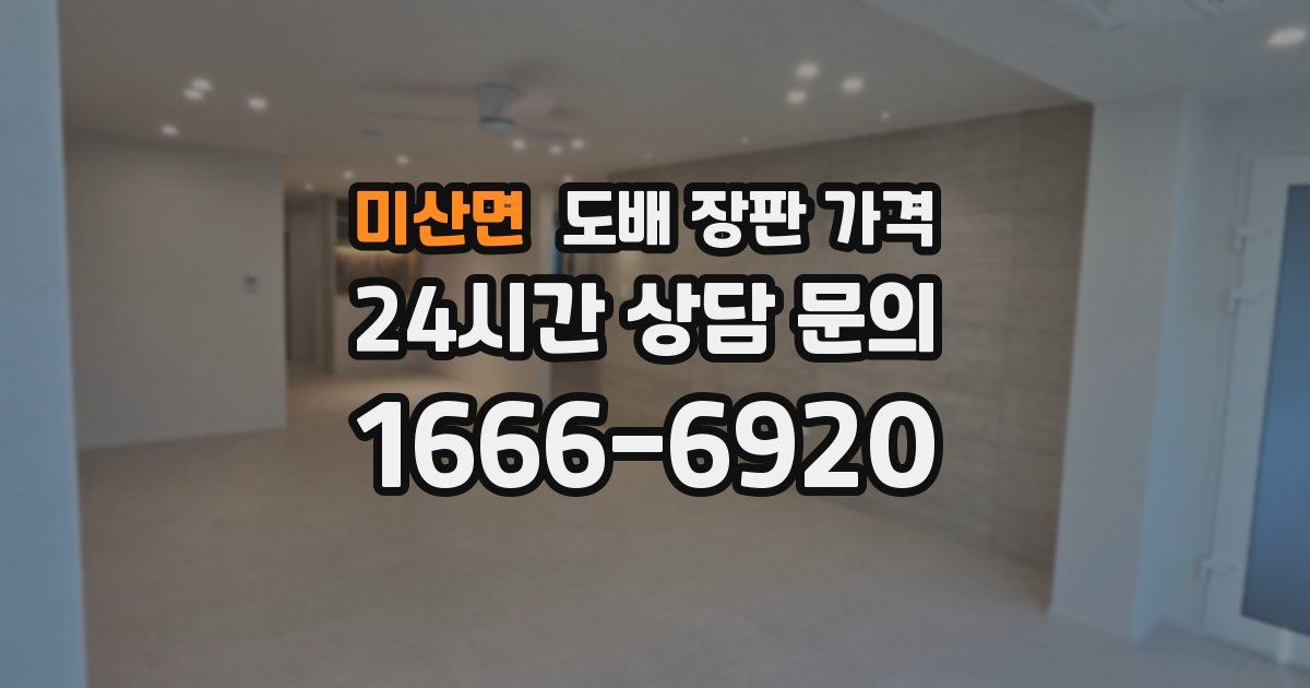 미산면 도배 장판 가격