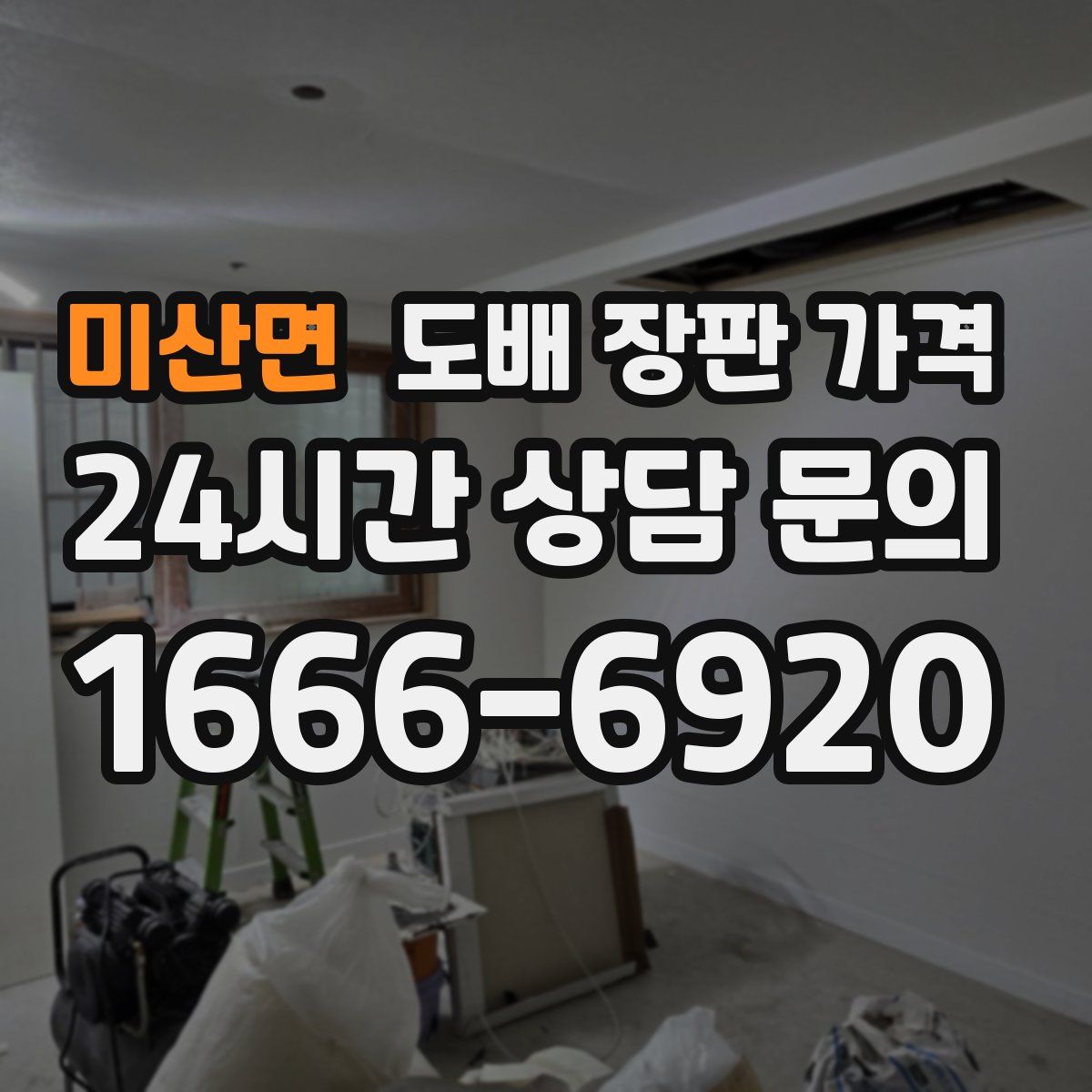 미산면 도배 장판 가격