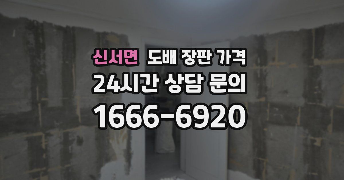 신서면 도배 장판 가격