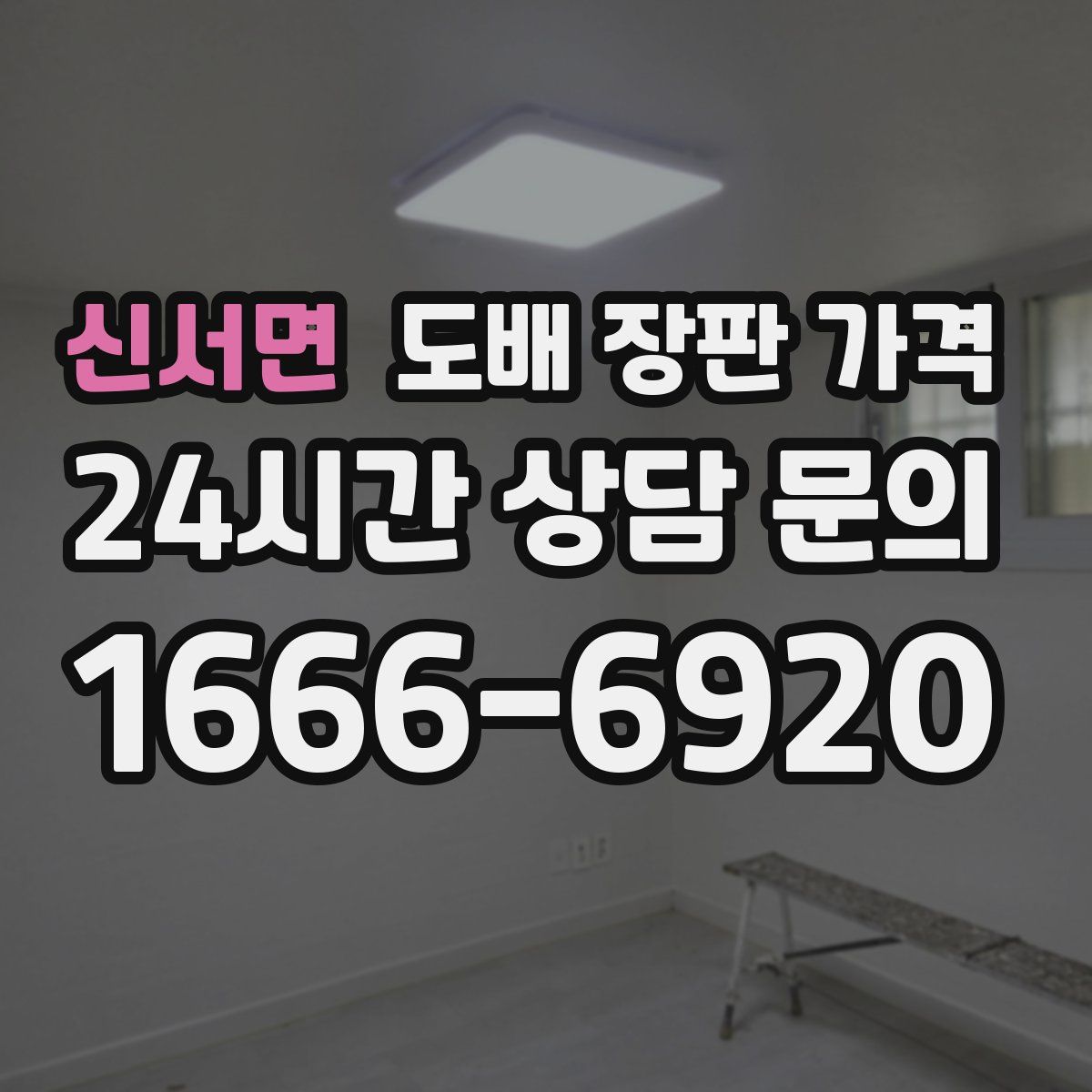 신서면 도배 장판 가격