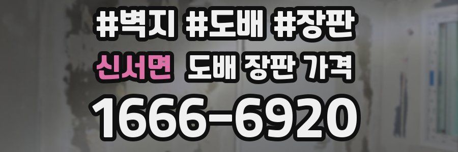 신서면 도배 장판 가격