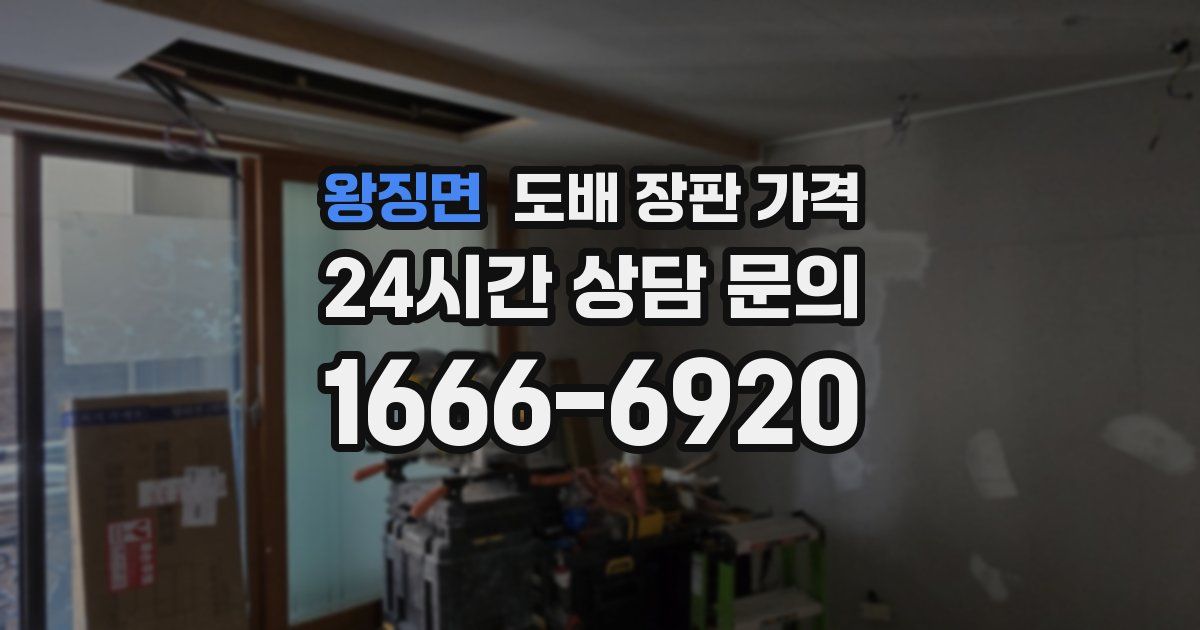 왕징면 도배 장판 가격