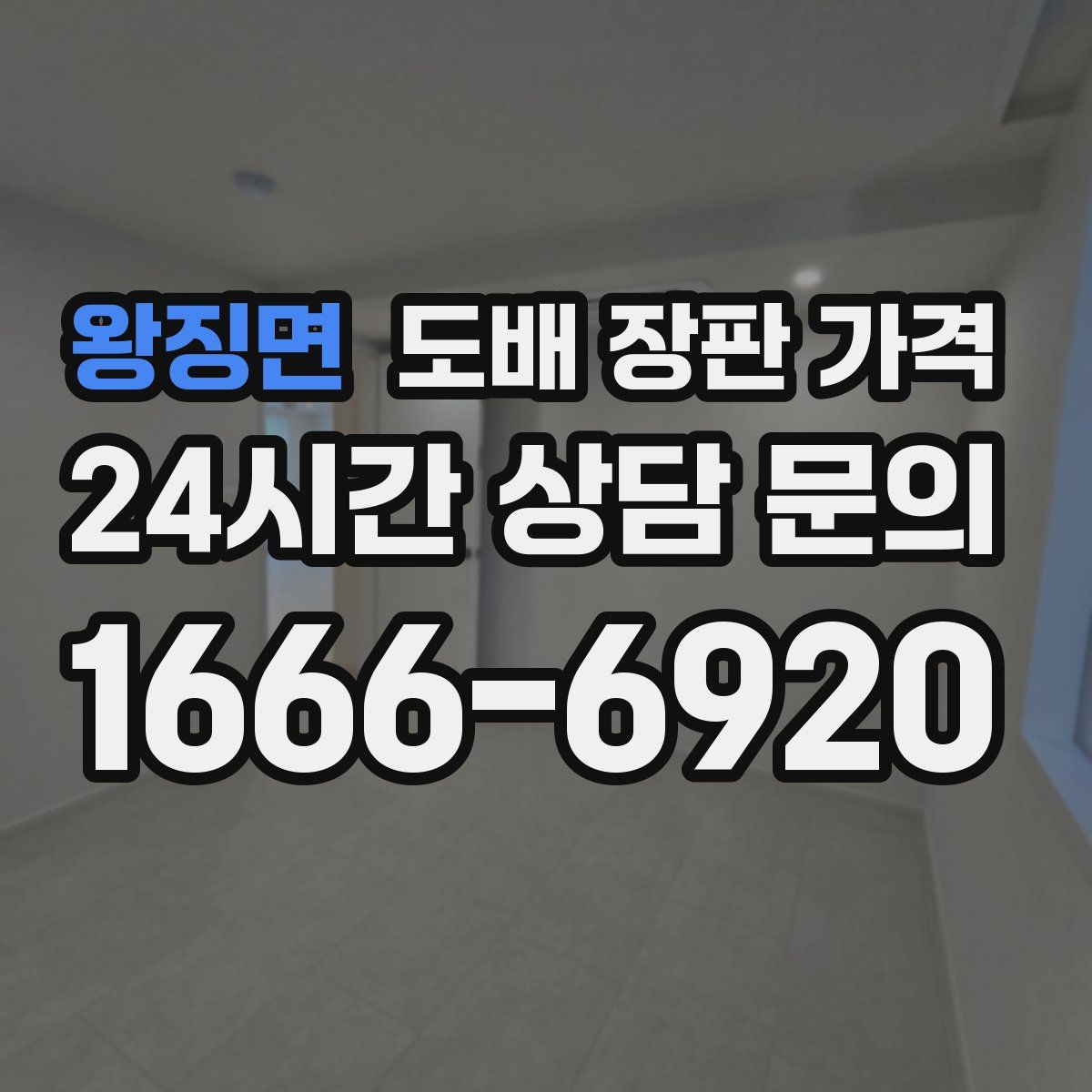 왕징면 도배 장판 가격