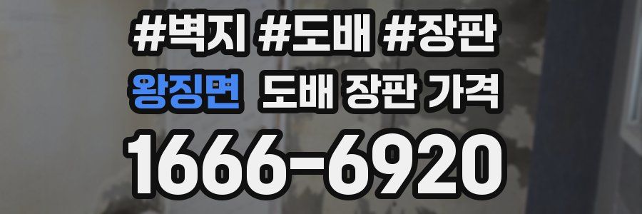 왕징면 도배 장판 가격