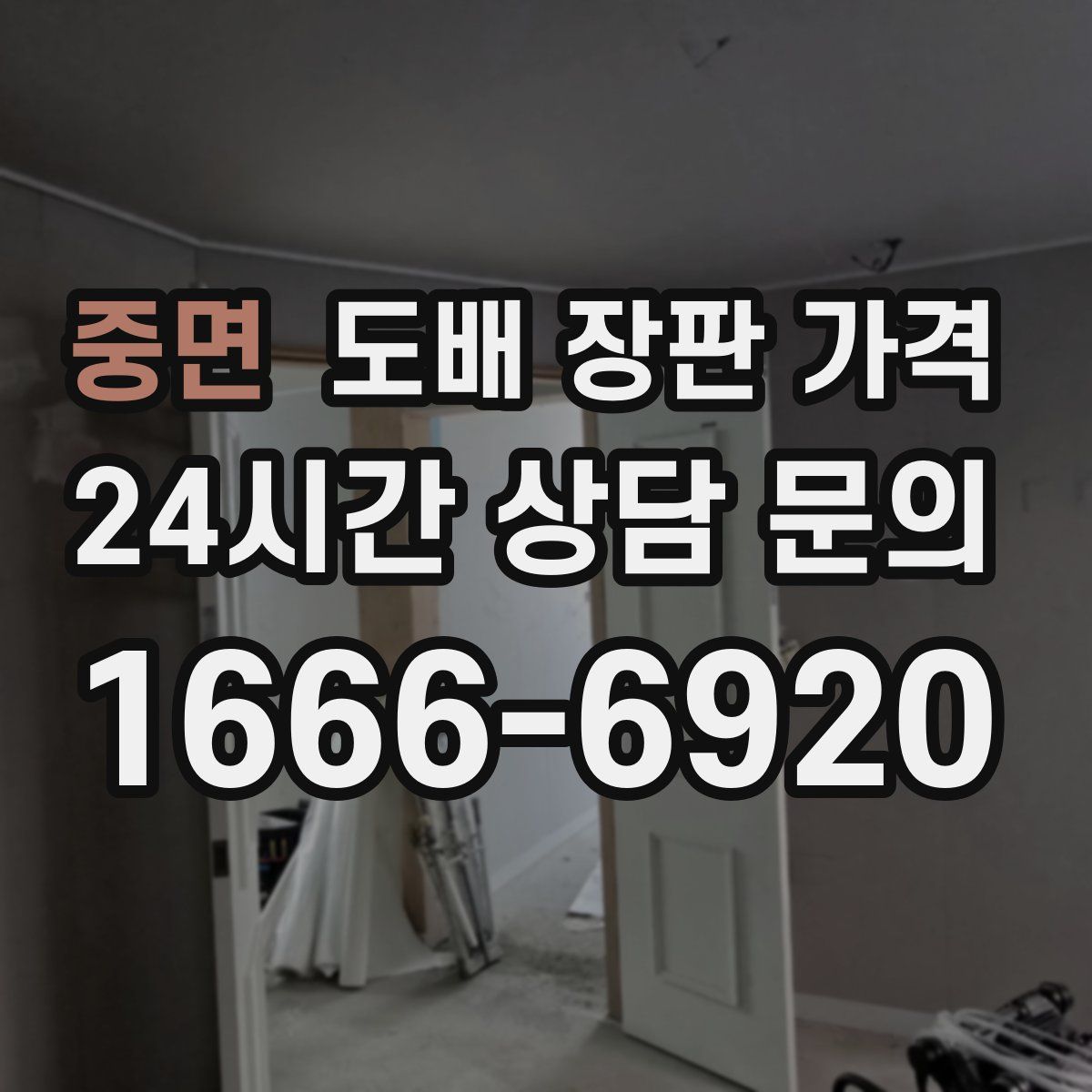 중면 도배 장판 가격
