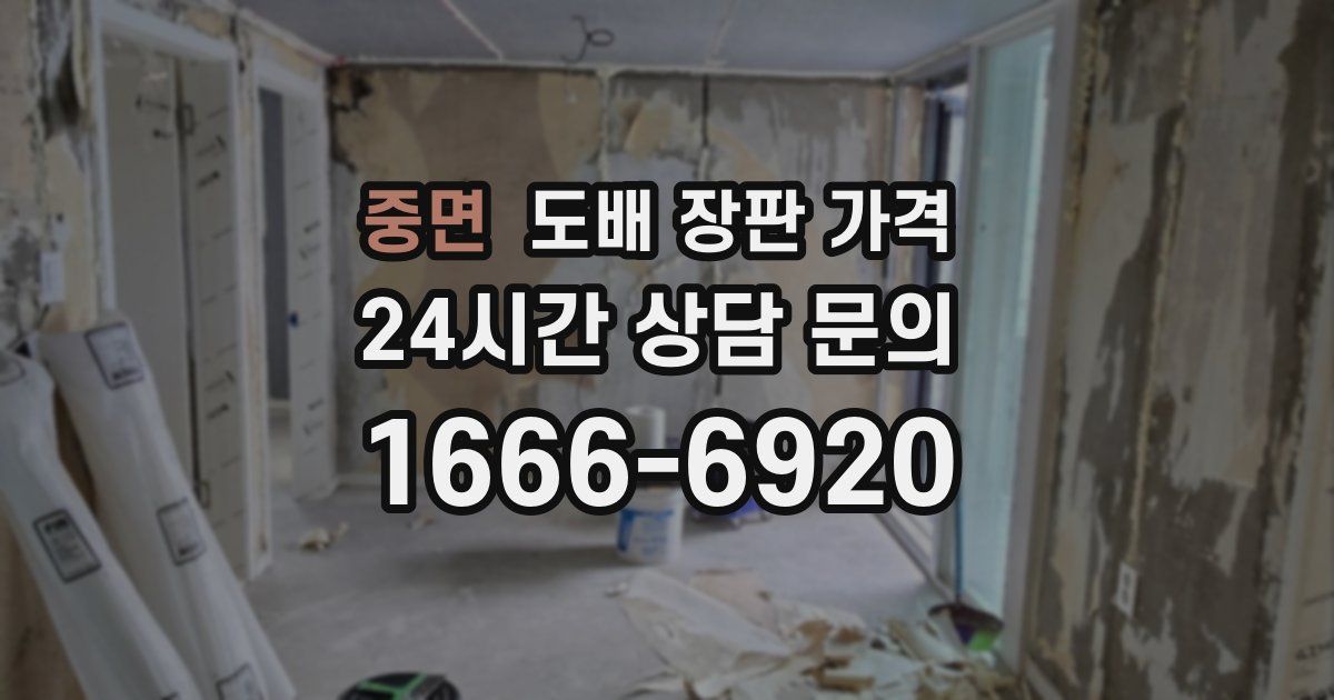 중면 도배 장판 가격