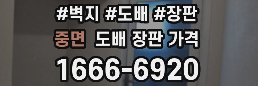 중면 도배 장판 가격