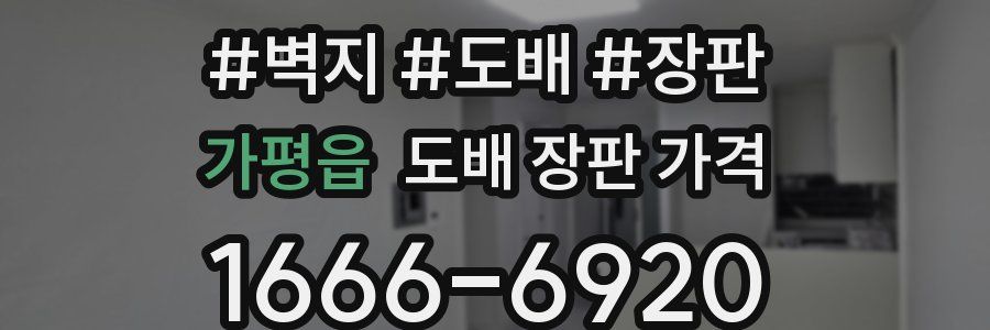 가평읍 도배 장판 가격