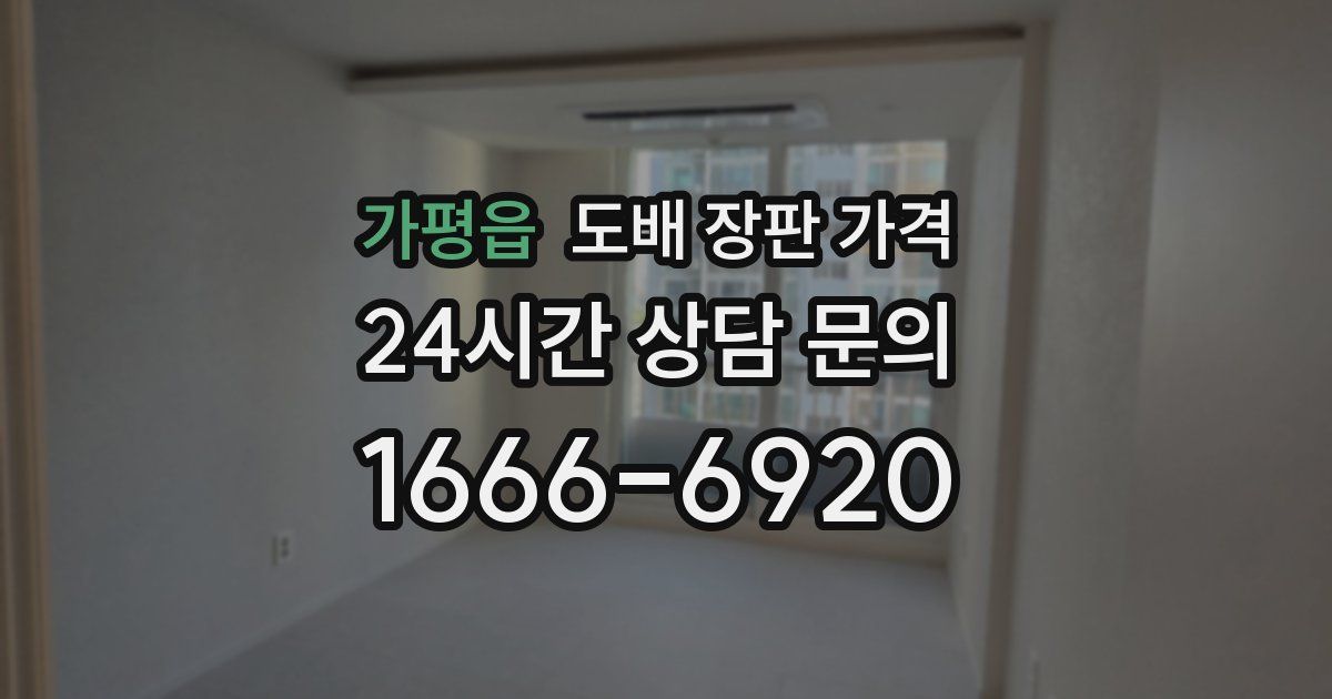 가평읍 도배 장판 가격