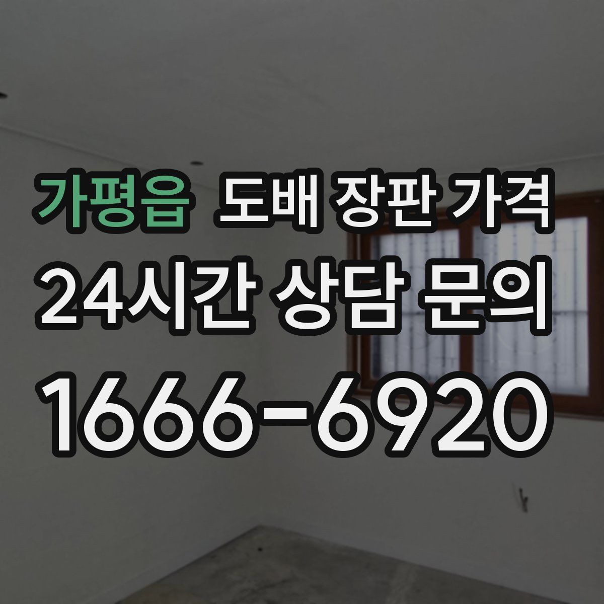 가평읍 도배 장판 가격