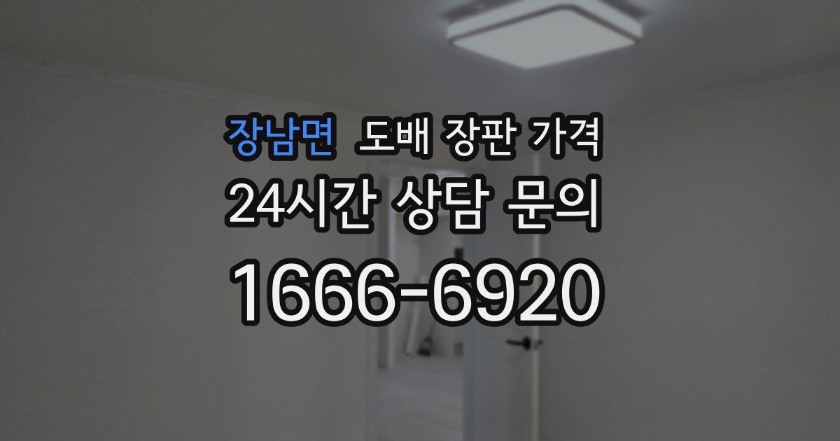 장남면 도배 장판 가격