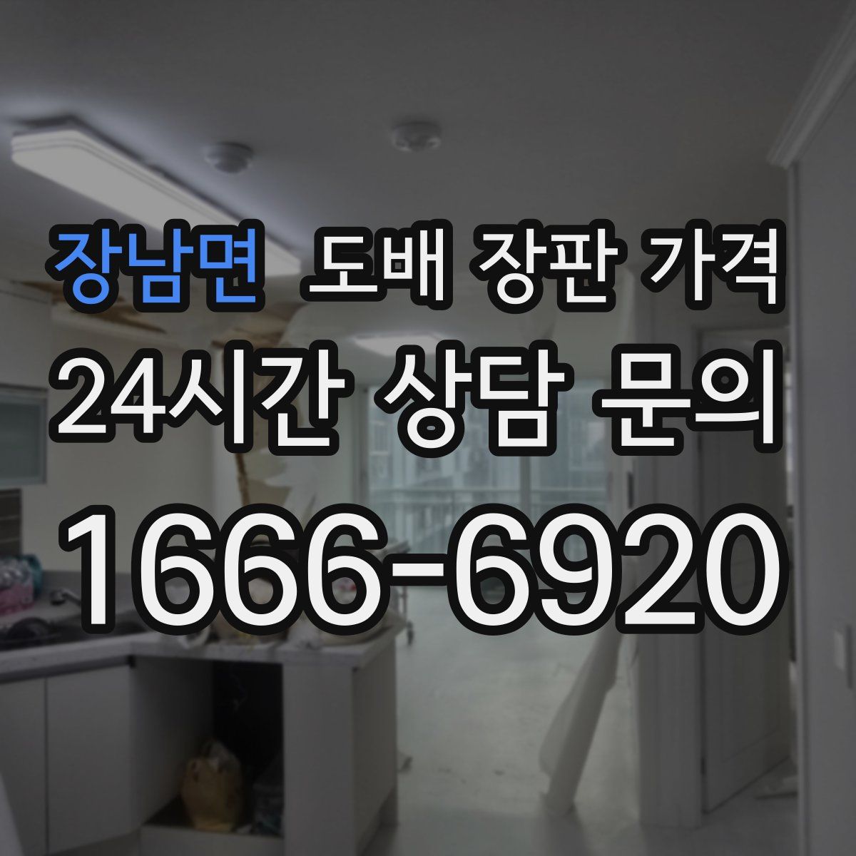 장남면 도배 장판 가격