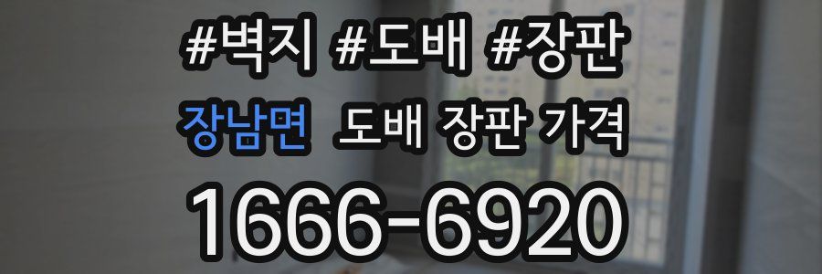 장남면 도배 장판 가격