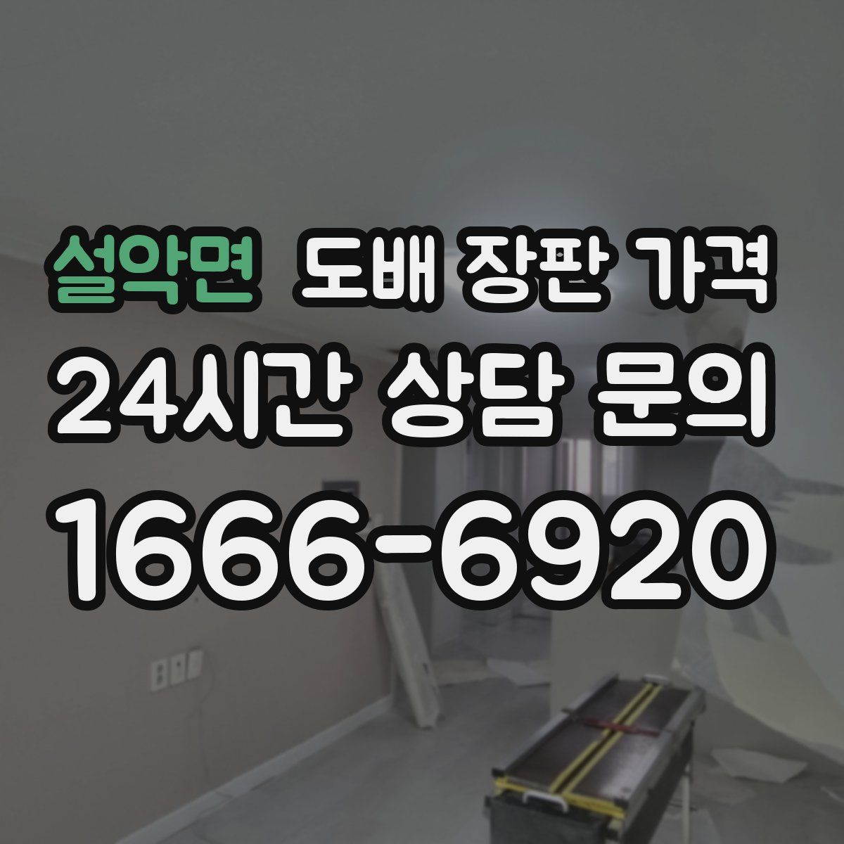 설악면 도배 장판 가격