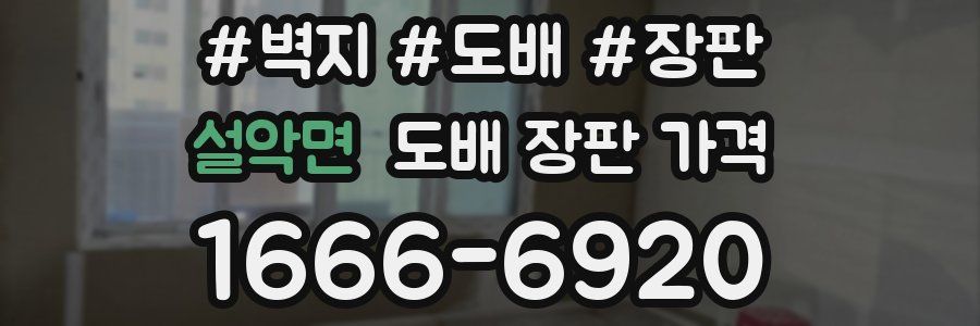 설악면 도배 장판 가격