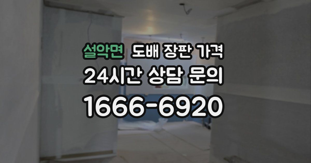 설악면 도배 장판 가격