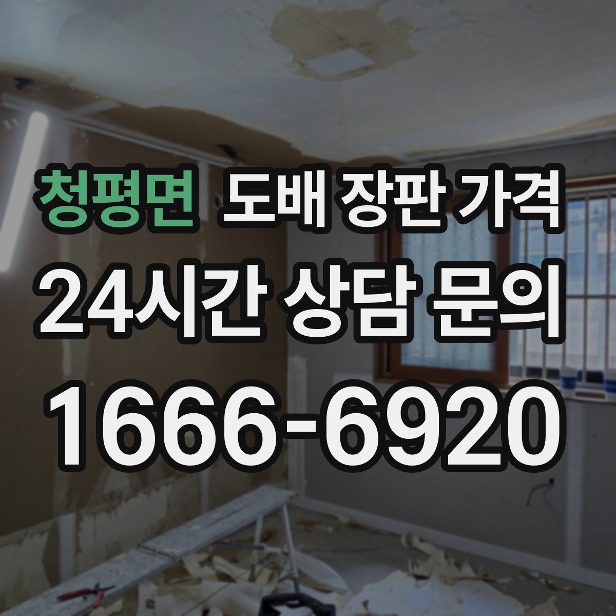 청평면 도배 장판 가격