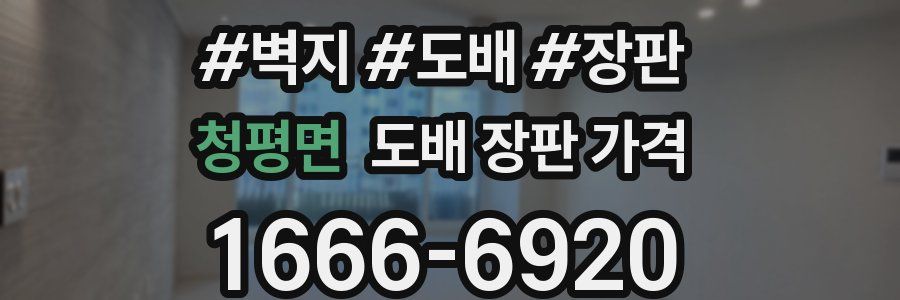 청평면 도배 장판 가격