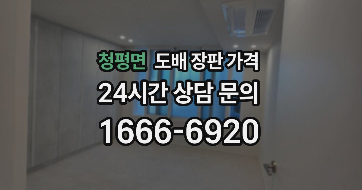 청평면 도배 장판 가격