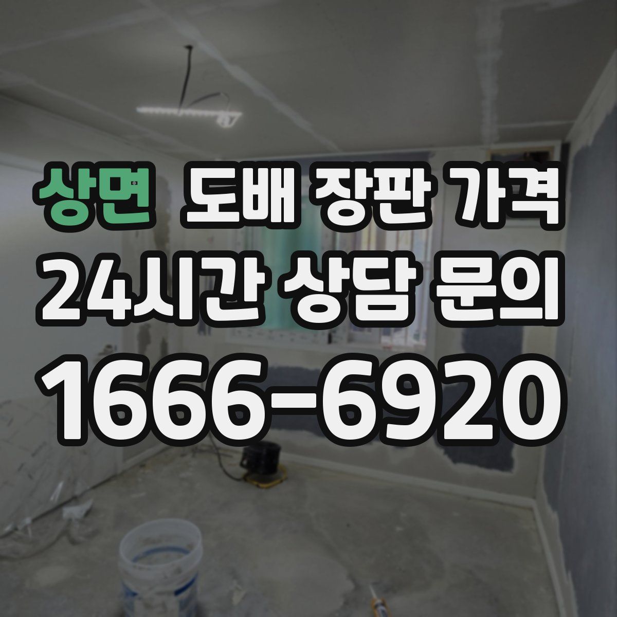 상면 도배 장판 가격