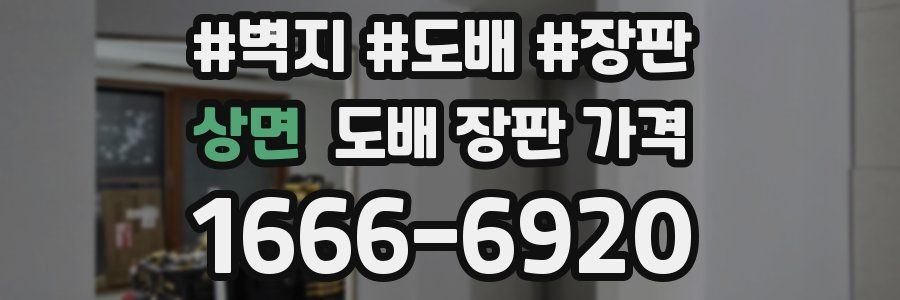 상면 도배 장판 가격