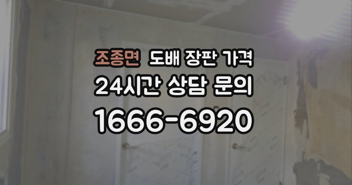 조종면 도배 장판 가격