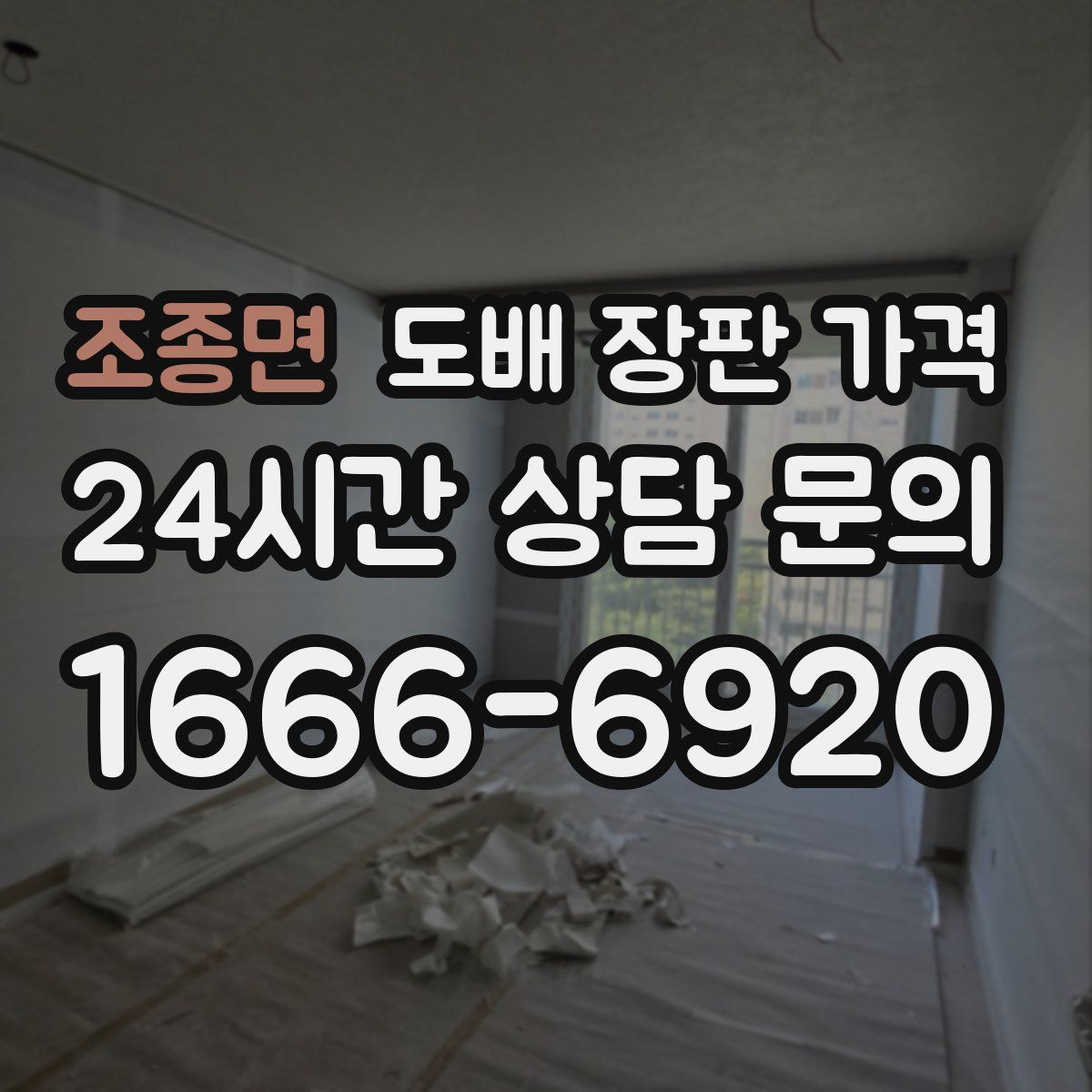 조종면 도배 장판 가격