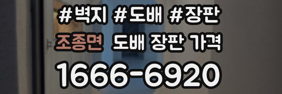 조종면 도배 장판 가격