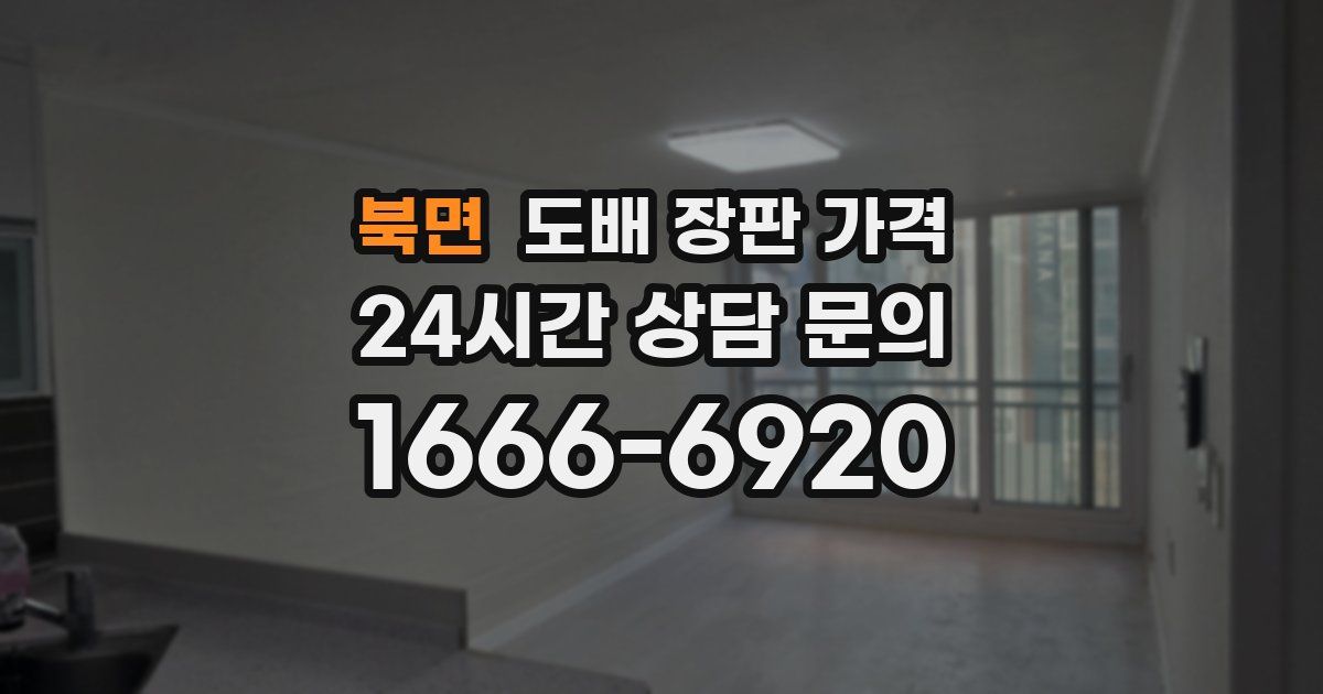 북면 도배 장판 가격