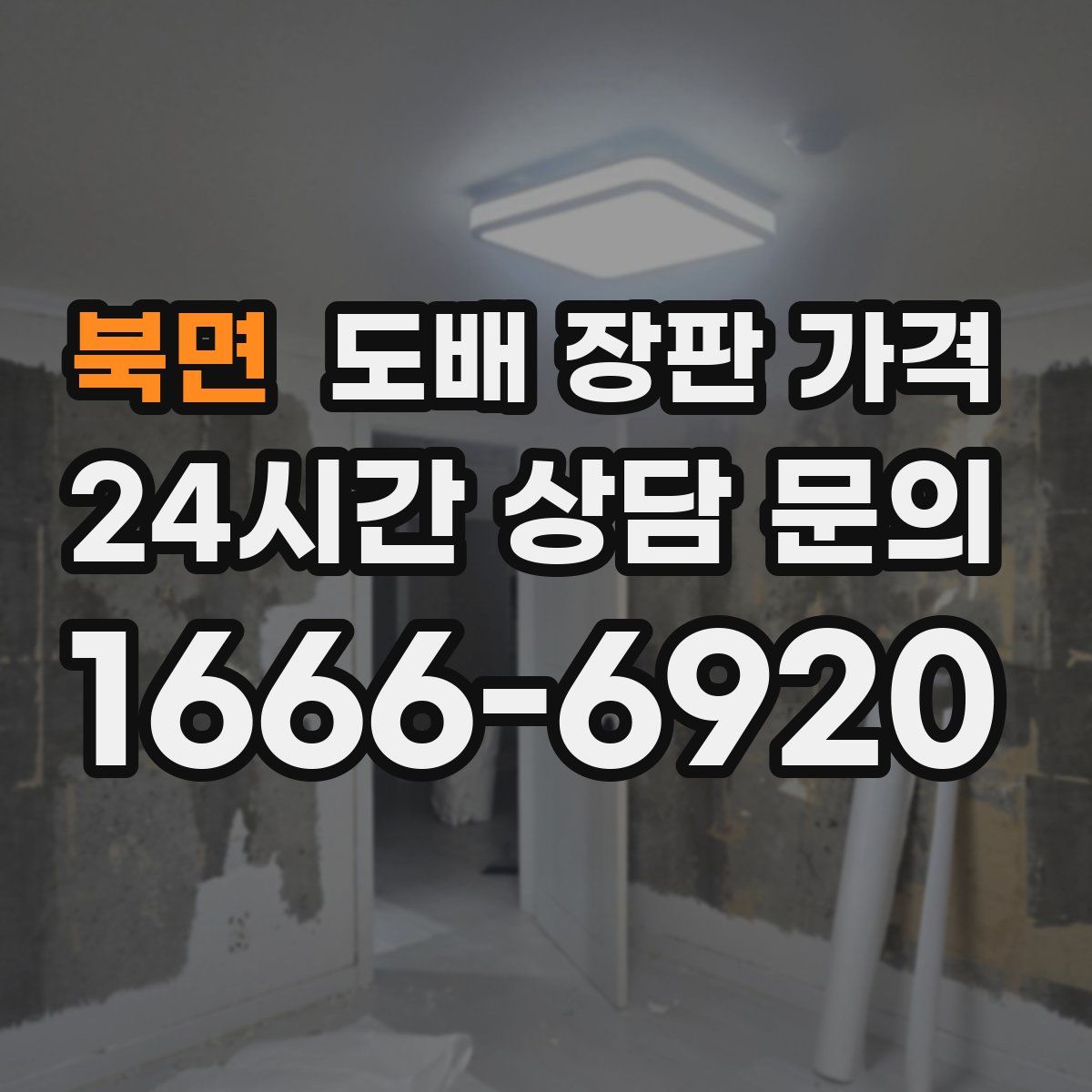 북면 도배 장판 가격