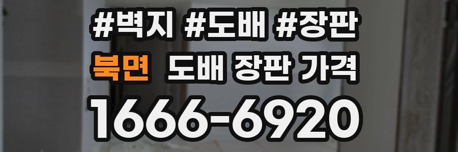 북면 도배 장판 가격