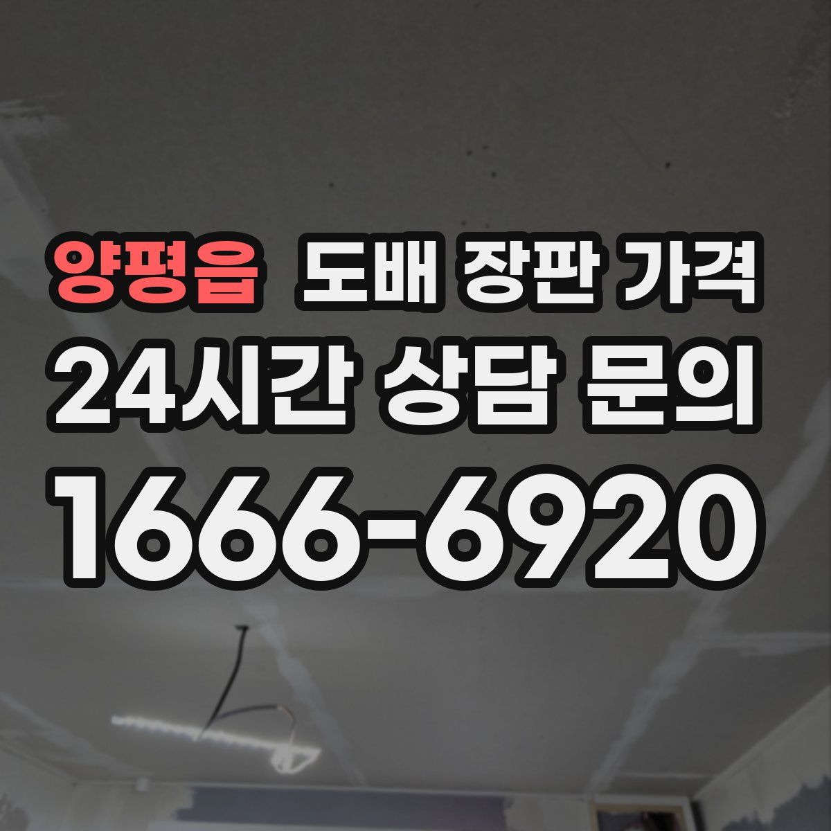 양평읍 도배 장판 가격