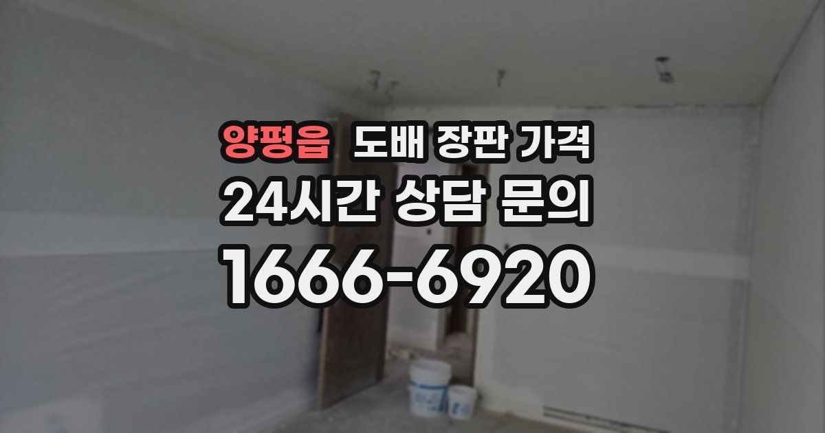 양평읍 도배 장판 가격