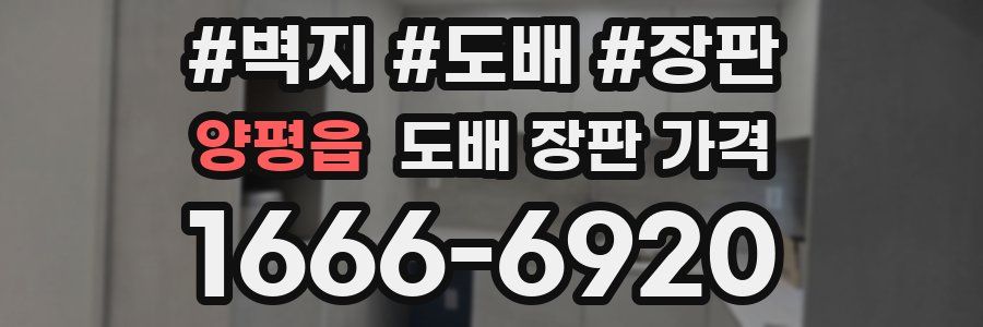 양평읍 도배 장판 가격