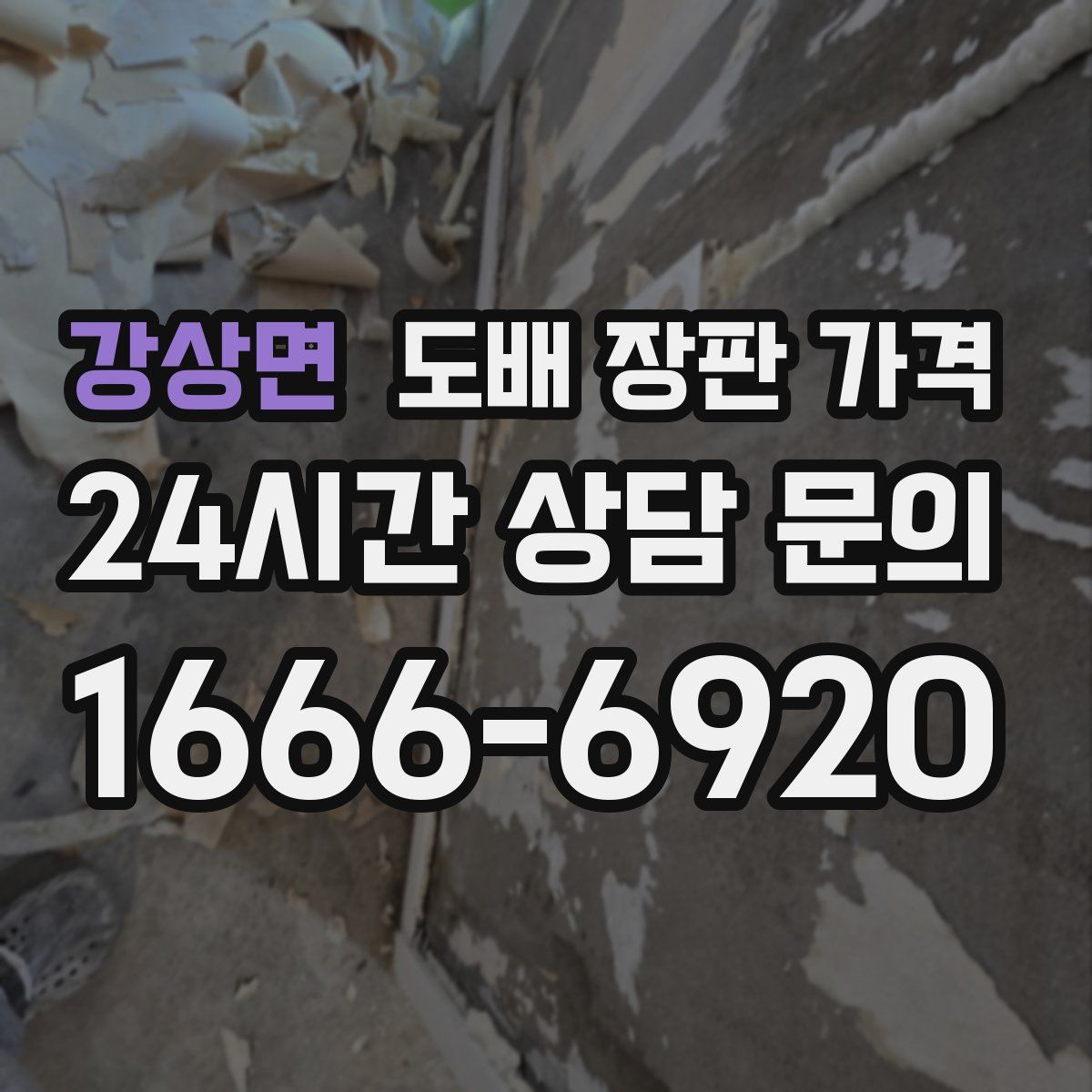 강상면 도배 장판 가격