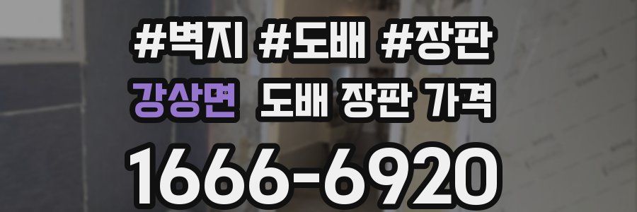 강상면 도배 장판 가격