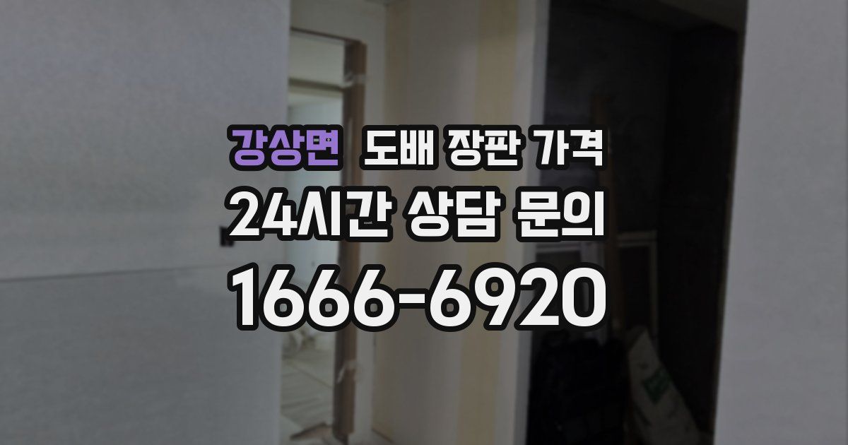 강상면 도배 장판 가격