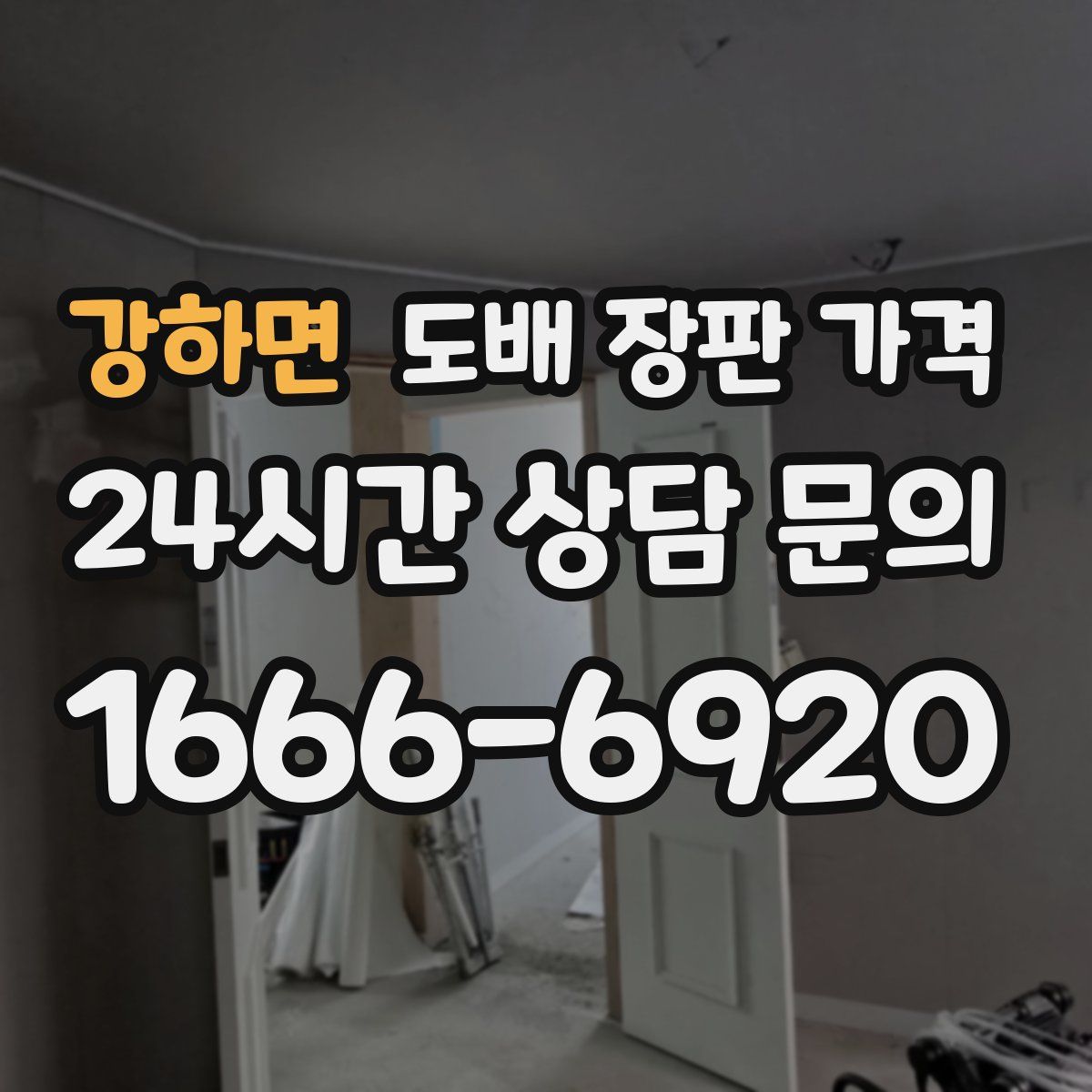 강하면 도배 장판 가격