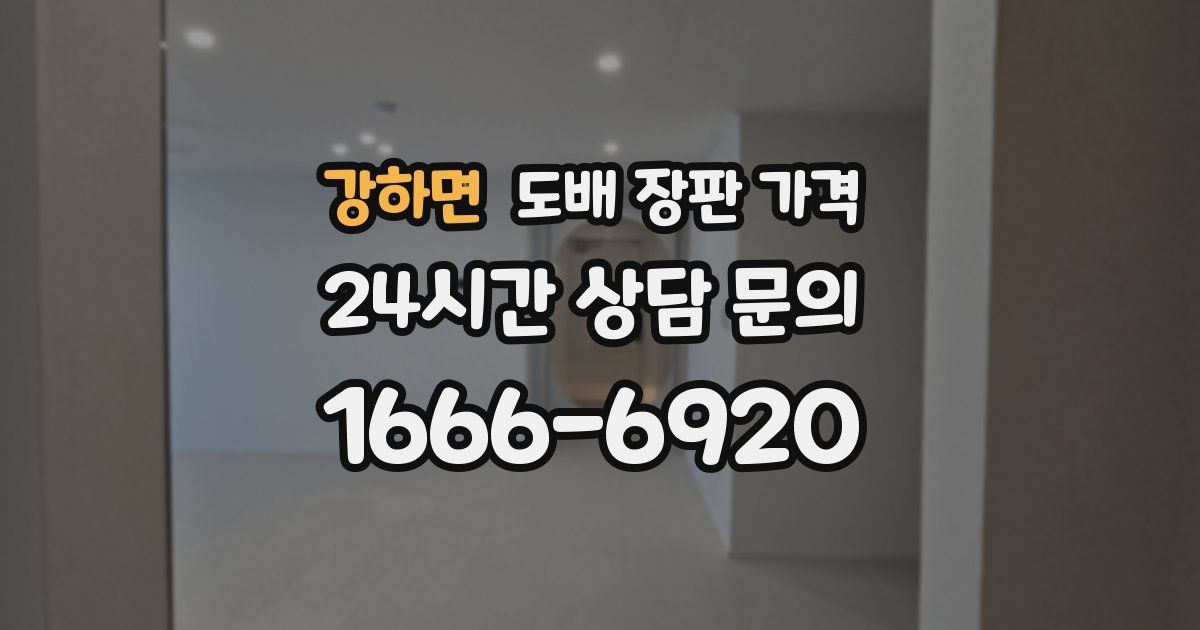 강하면 도배 장판 가격