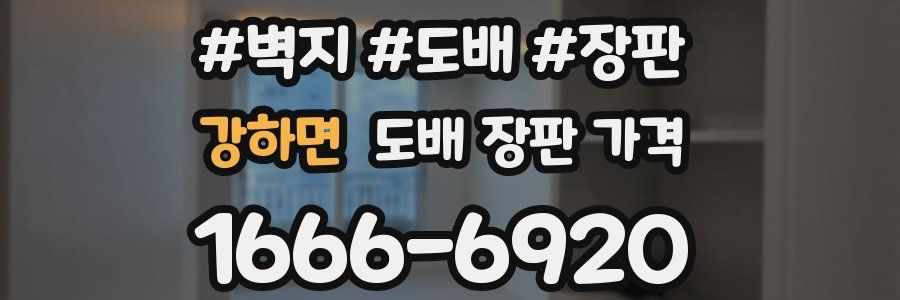 강하면 도배 장판 가격