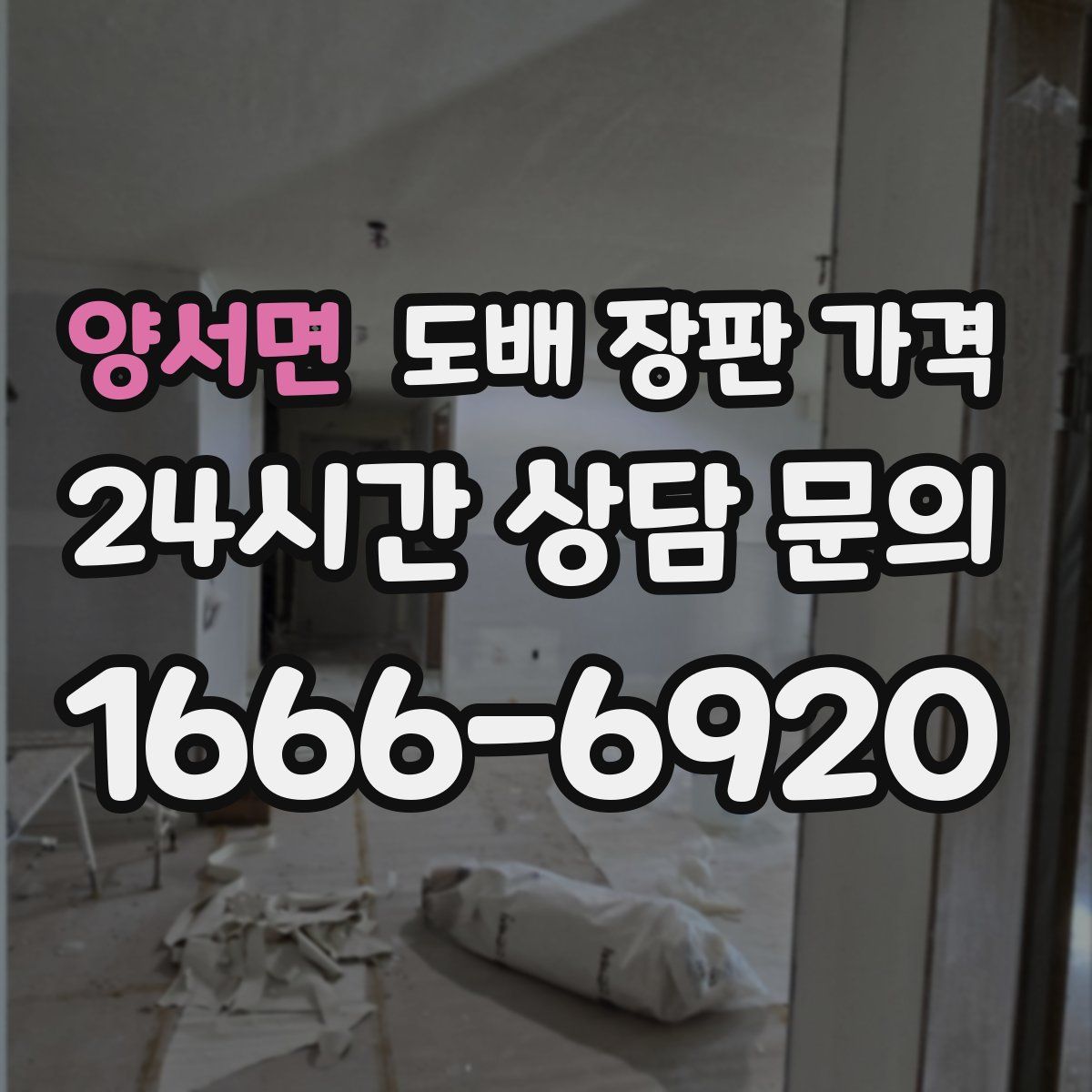 양서면 도배 장판 가격