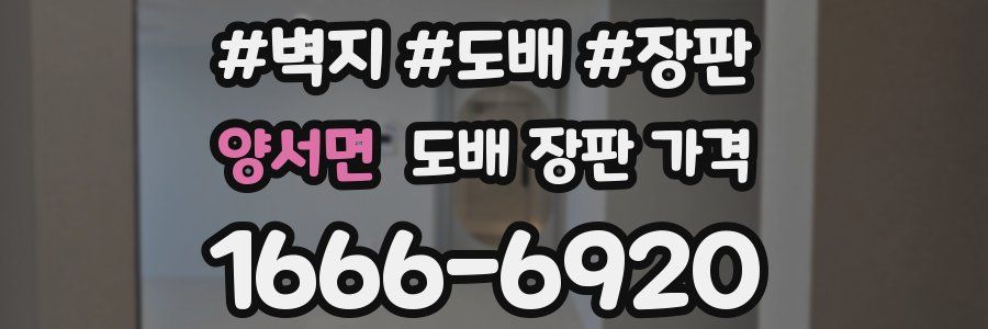 양서면 도배 장판 가격