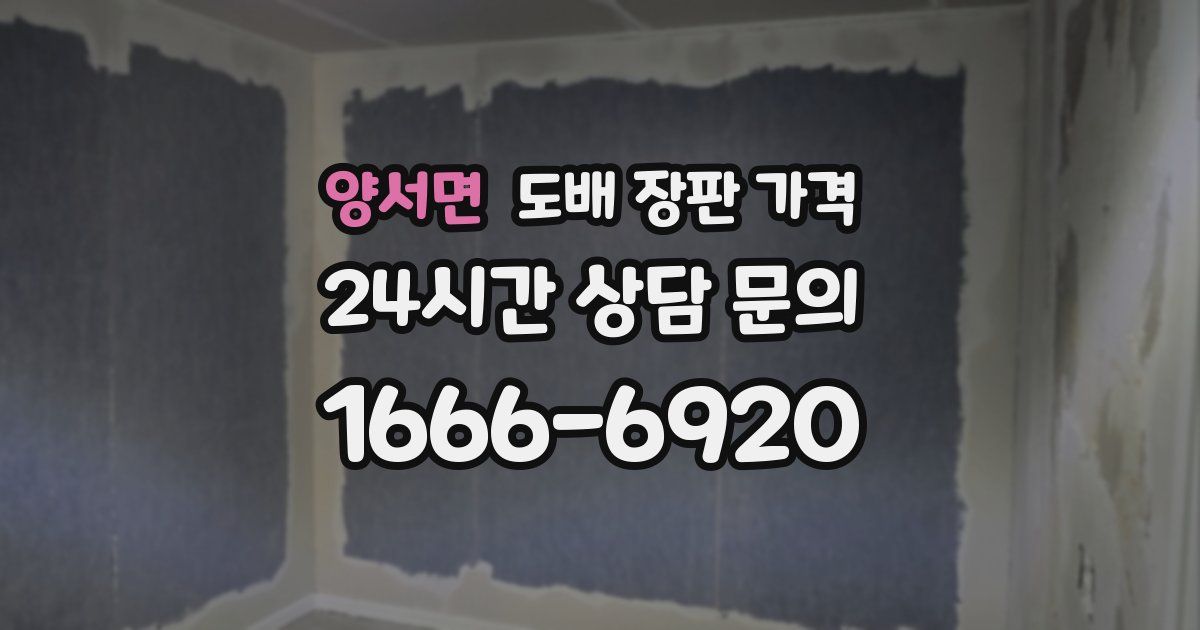 양서면 도배 장판 가격