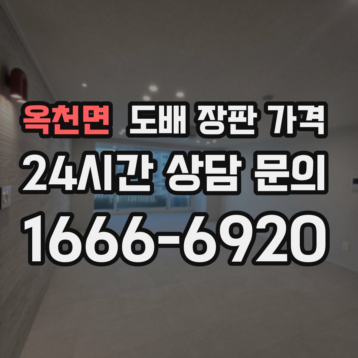 옥천면 도배 장판 가격