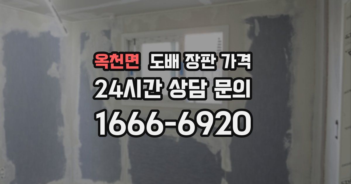 옥천면 도배 장판 가격